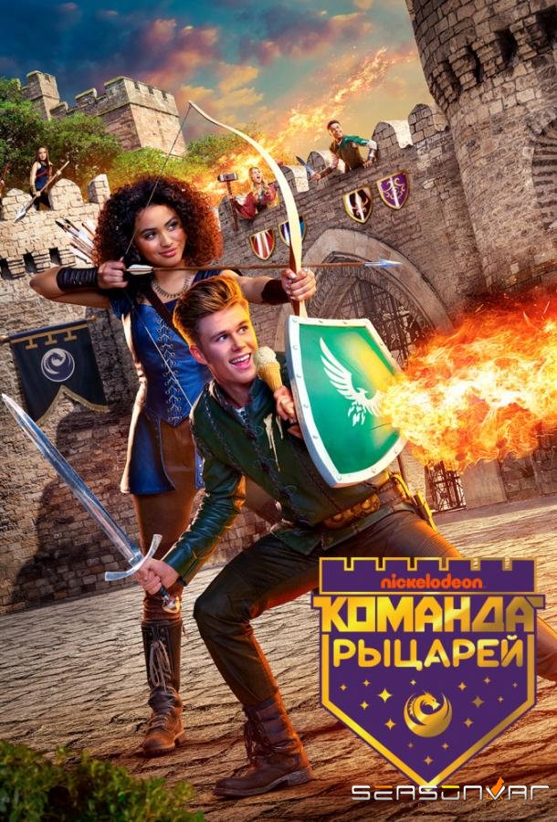 Команда рыцарей / Knight Squad (2018)