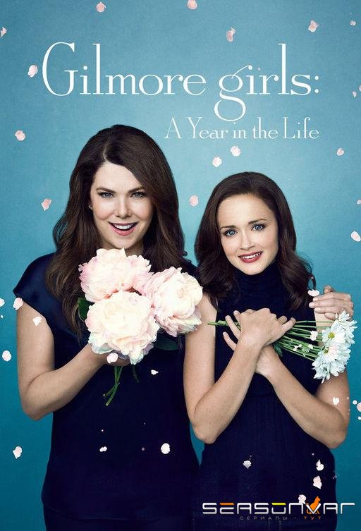Девочки Гилмор: Год из жизни / Девочки Гилмор: Времена года / Gilmore Girls: A Year in the Life (2016)