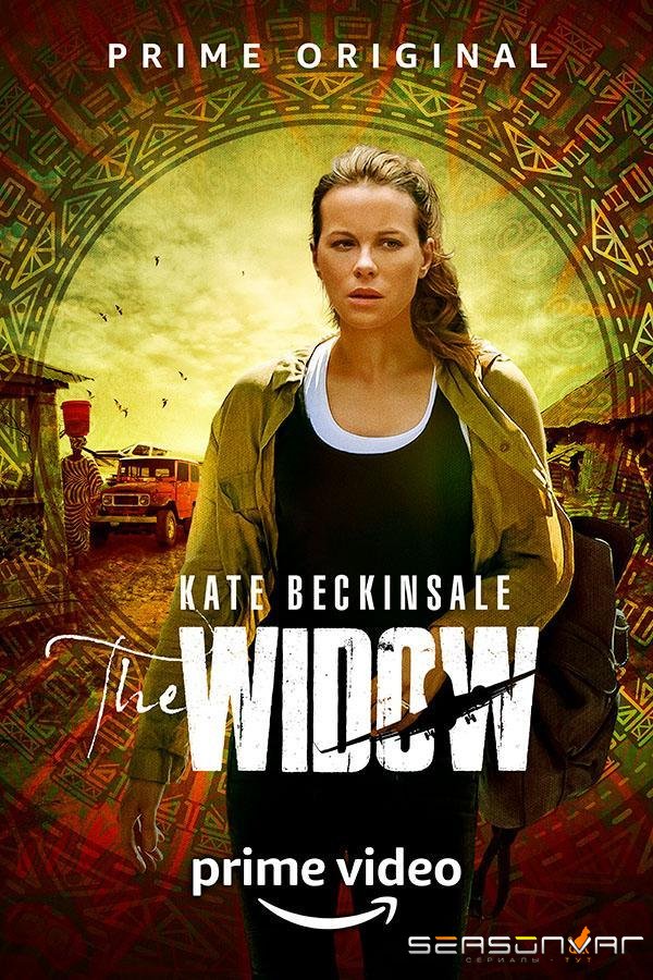 Вдова / The Widow (2019)