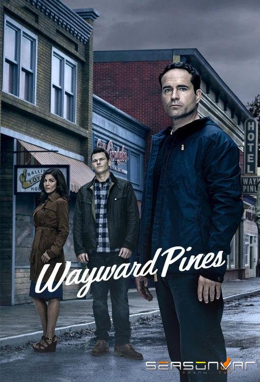 Уэйуорд Пайнс / Сосны / Wayward Pines (2015)