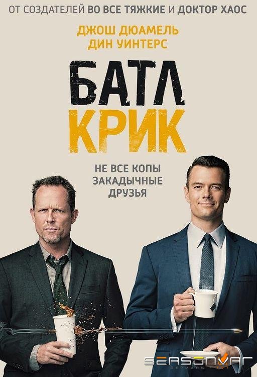 Батл Крик / Battle Creek (2015)