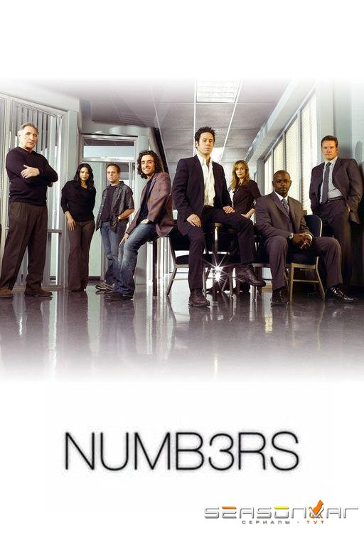 Числа / Numb3rs (2005)
