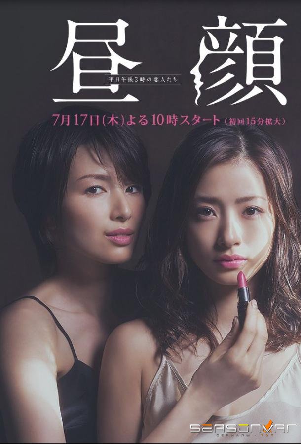 Дневные красавицы / Hirugao: Love Affairs in the Afternoon Hirugao (2014)