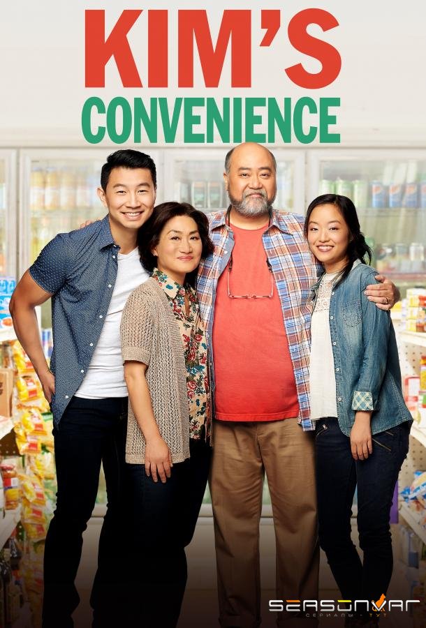 Ассимиляция Кимов / Kim's Convenience (2016)