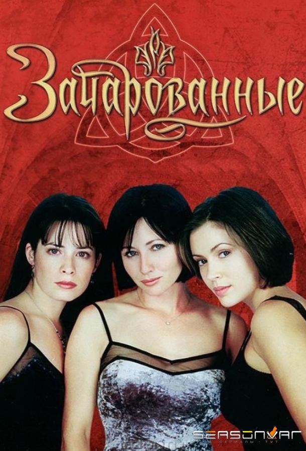 Зачарованные / Charmed (1998)