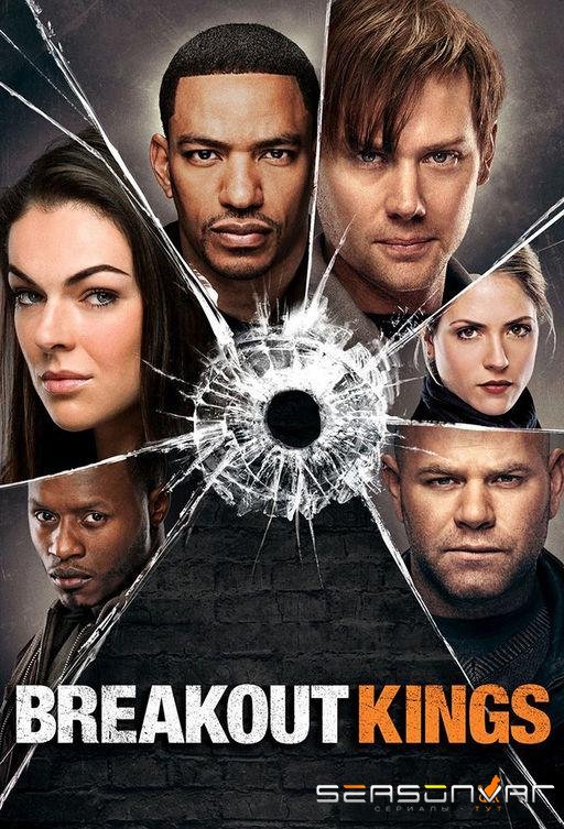 Короли побега / Breakout Kings (2011)