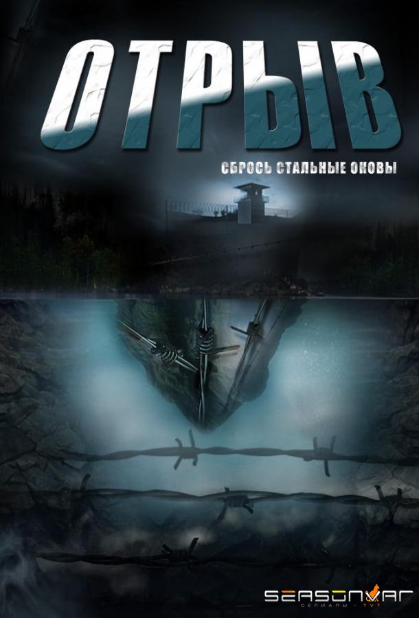 Отрыв /  (2012)