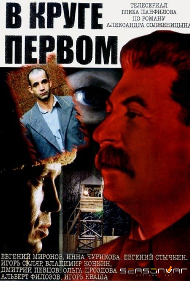 В круге первом /  (2006)