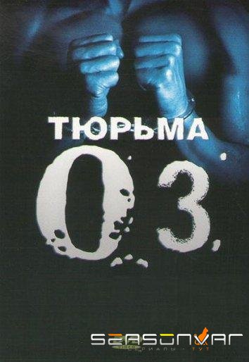 Тюрьма «ОZ» / Oz (1997)