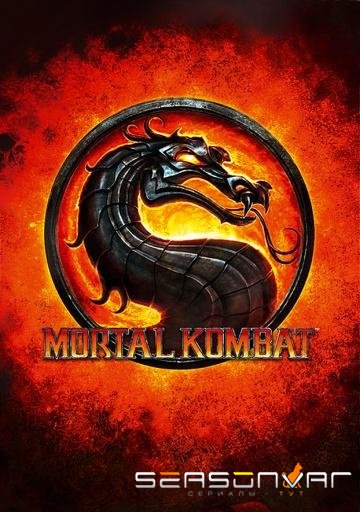 Смертельная битва: Наследие / Mortal Kombat: Legacy (2011)
