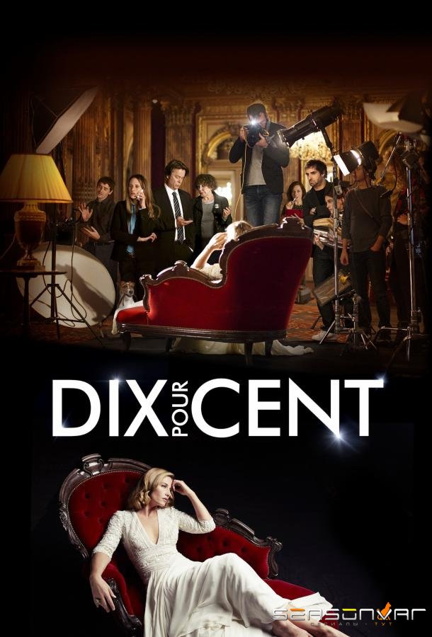 Десять процентов / Dix pour cent (2015)