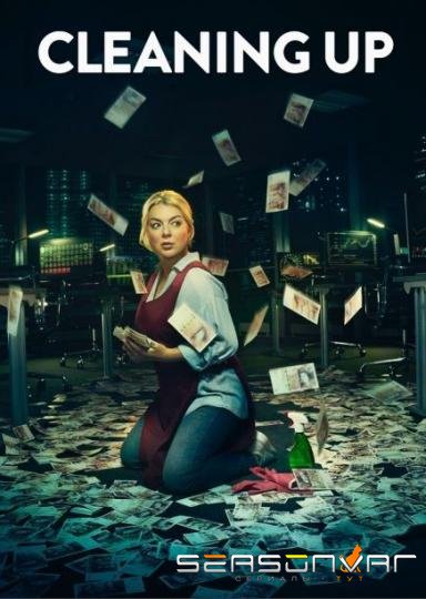 Зачистка / Спасая жизни / Cleaning Up (2019)