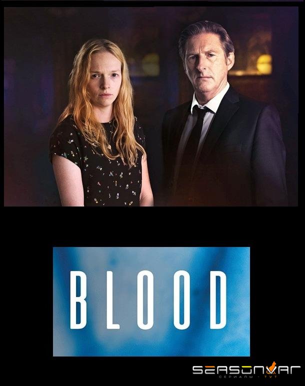Кровь / Blood (2018)