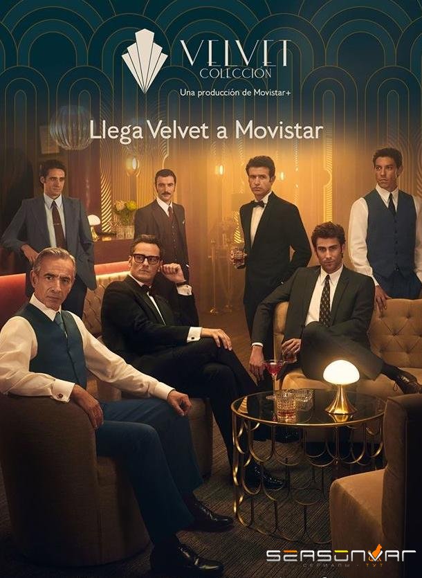 Коллекция Вельвет / Velvet Colección (2017)