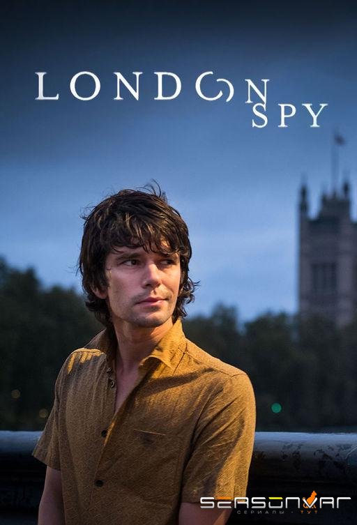 Лондонский шпион / London Spy (2015)