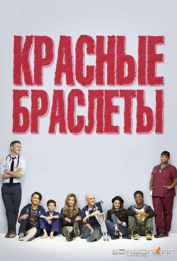 Красные браслеты / Red Band Society (2014)