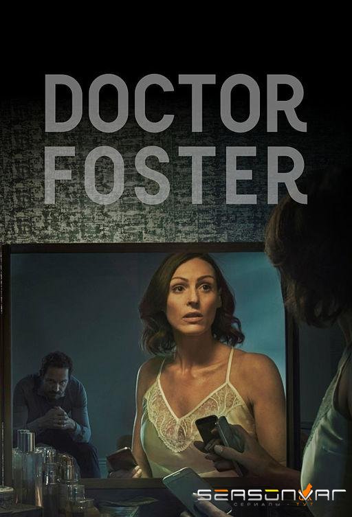 Доктор Фостер / Doctor Foster (2015)