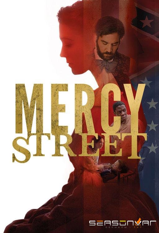 Улица милосердия / Mercy Street (2016)