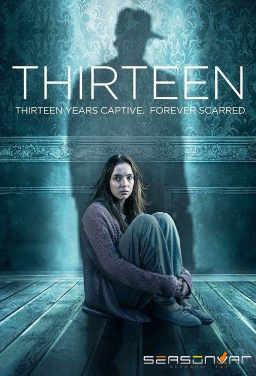 Тринадцать / Thirteen (2016)