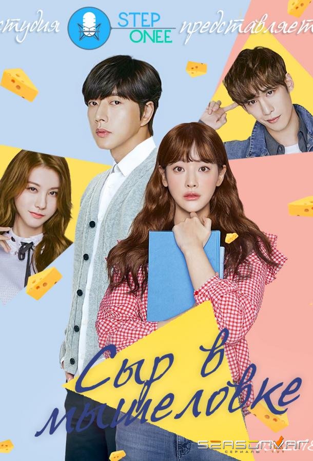 Сыр в Мышеловке / Cheese in the Trap (2016)