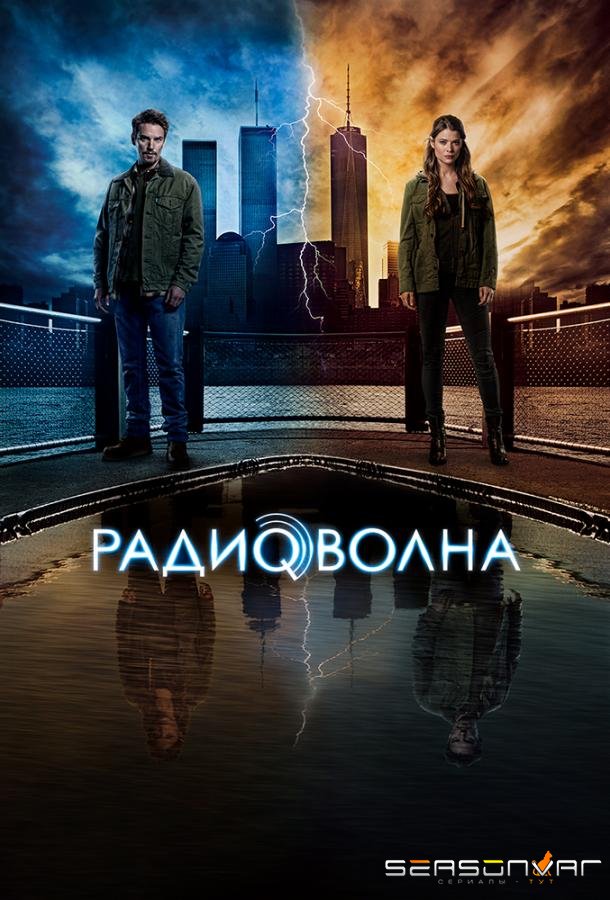 Радиоволна / Frequency (2016)