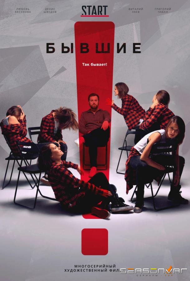 Бывшие /  (2018)