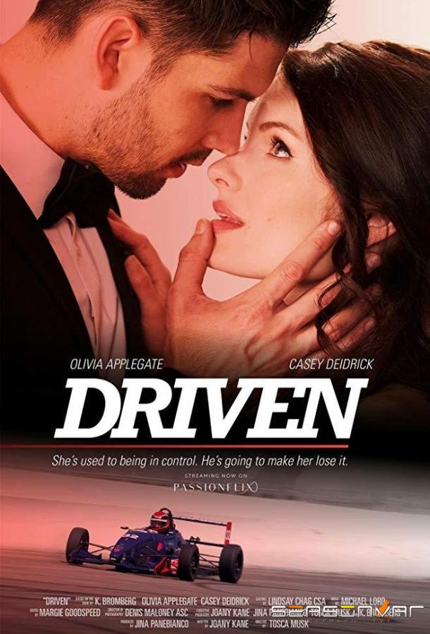 Управляемые / Driven (2018)