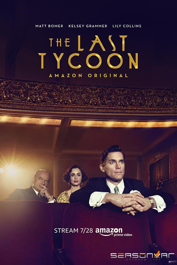 Последний магнат / The Last Tycoon (2016)