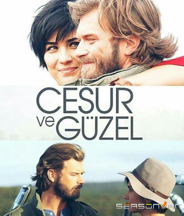 Отважный и красавица / Cesur ve Güzel (2016)