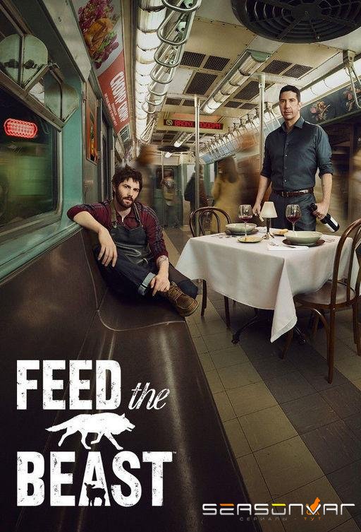 Накорми зверя / Feed the Beast (2016)