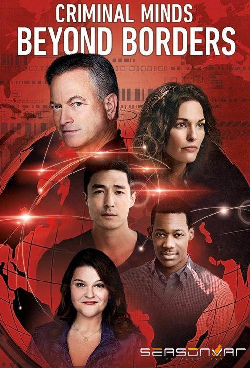 Мыслить как преступник: За границей / Criminal Minds: Beyond Borders (2016)