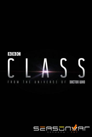 Класс / Class (2016)