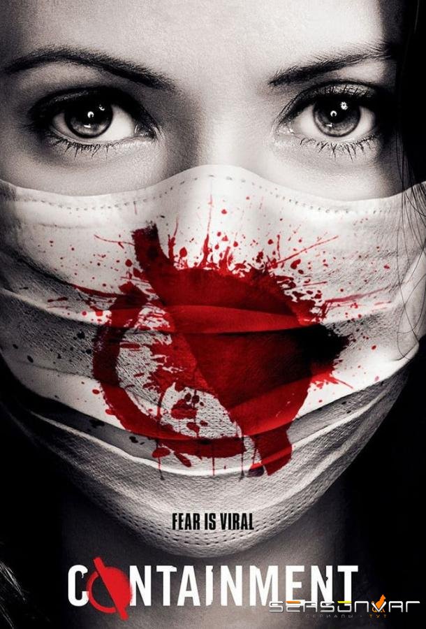 Карантин / Containment (2016)