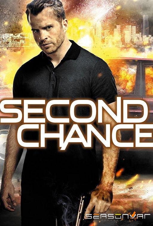Второй шанс / Second Chance (2016)