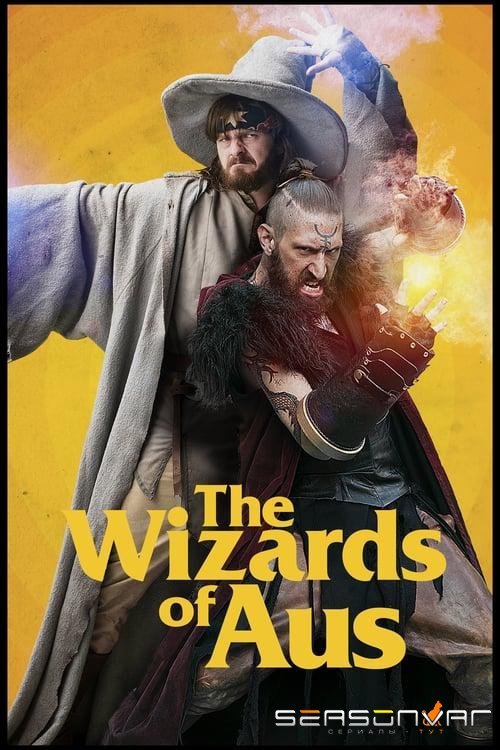 Волшебники зеленого континента / The Wizards of Aus (2016)