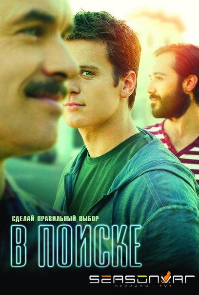 В поиске / Looking (2014)
