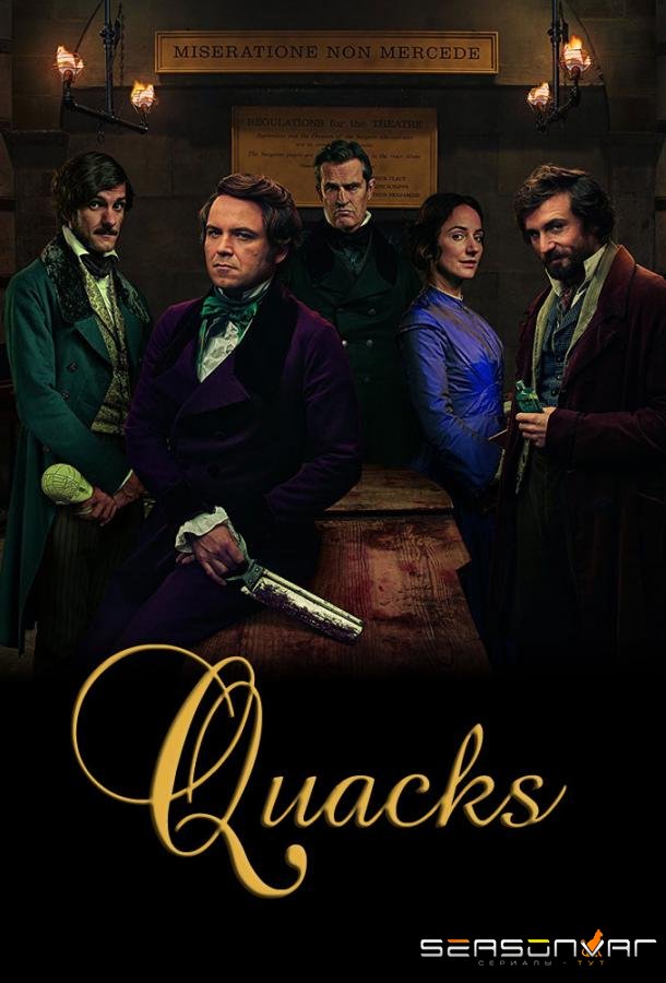 Шарлатаны / Quacks (2017)