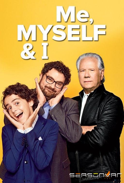 Я, опять я и снова я / Me, Myself and I (2017)