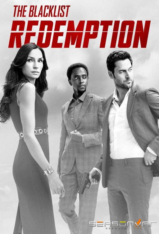 Черный список: Искупление / The Blacklist: Redemption (2017)