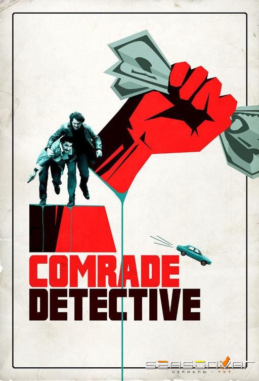 Товарищ детектив / Comrade Detective (2017)