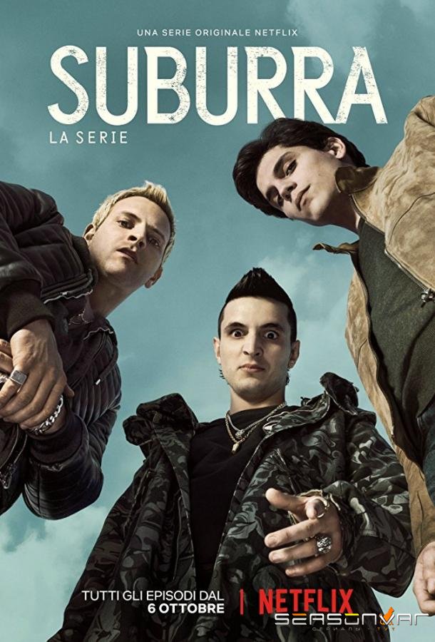 Субура / Suburra: la serie (2017)