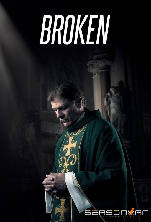 Сломленный / Broken (2017)