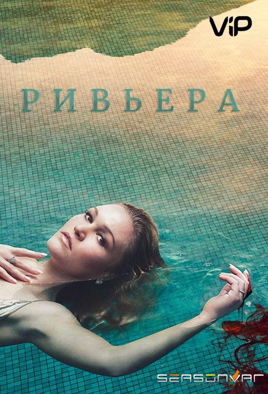 Ривьера / Riviera (2017)