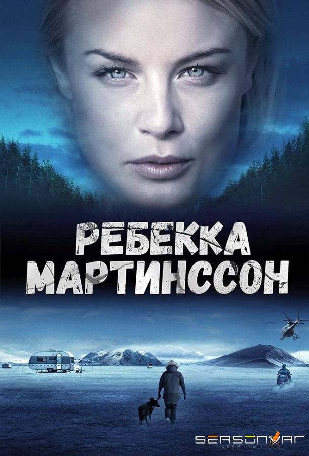 Ребекка Мартинссон / Rebecka Martinsson (2017)