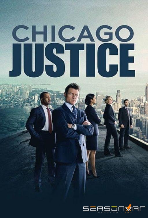 Правосудие Чикаго / Chicago Justice (2017)