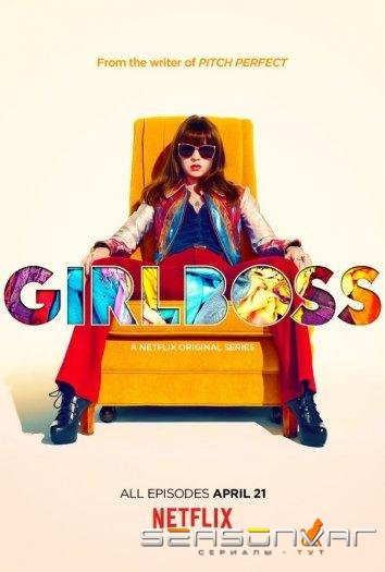 Начальница / Girlboss (2017)