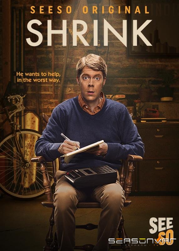 Мозгоправ / Shrink (2017)