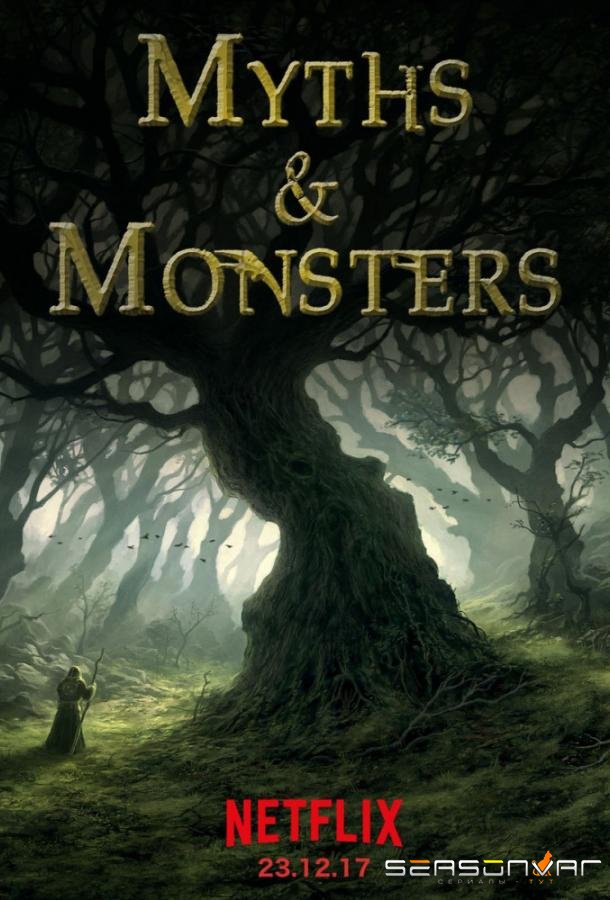 Мифы и чудовища / Myths and Monsters (2017)