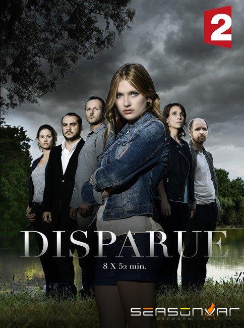 Исчезновение / Disparue (2015)