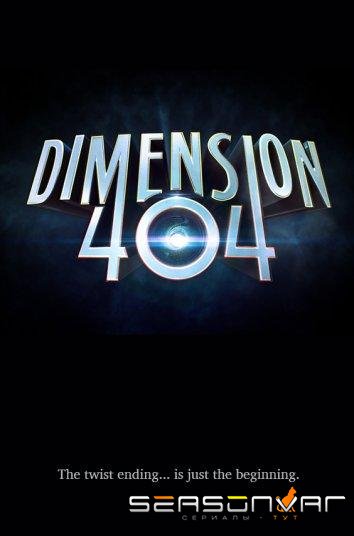 Измерение 404 / Dimension 404 (2017)